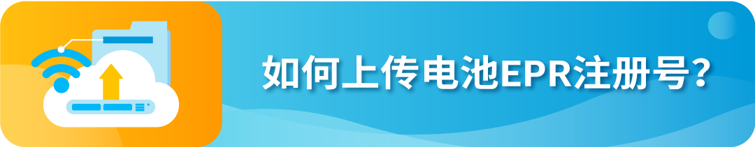 8/18起不合规将下架！速看亚马逊欧盟电池EPR合规指南
