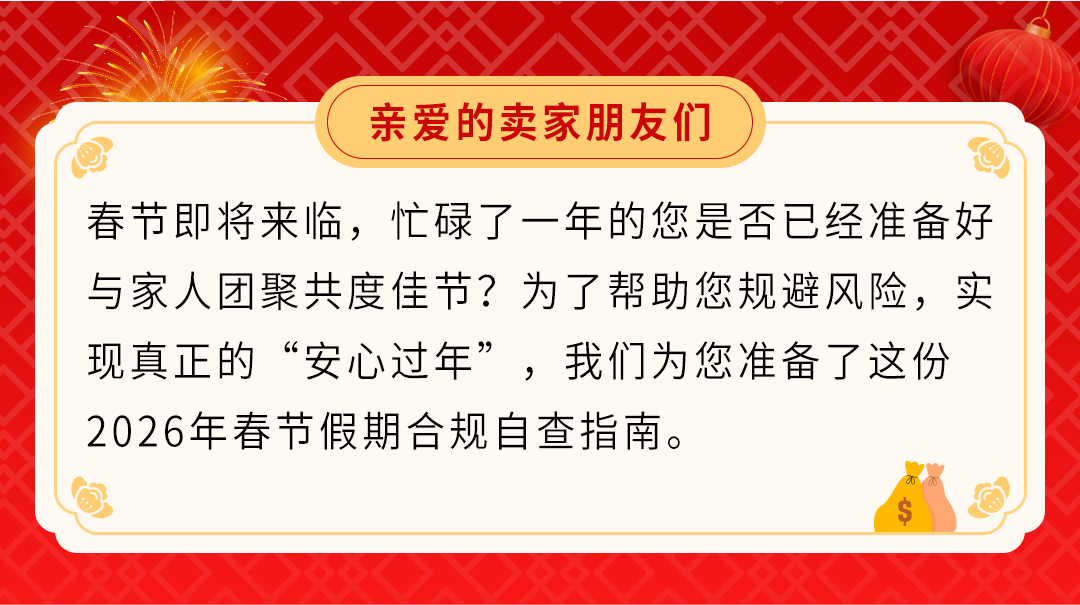 亚马逊卖家必读：2026年春节假期合规自查指南，安心过年，稳定销售