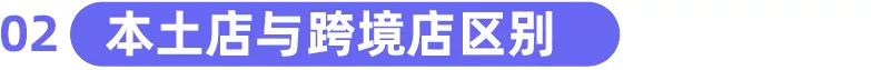 东南亚跨境店 Vs 本土店，有什么区别？