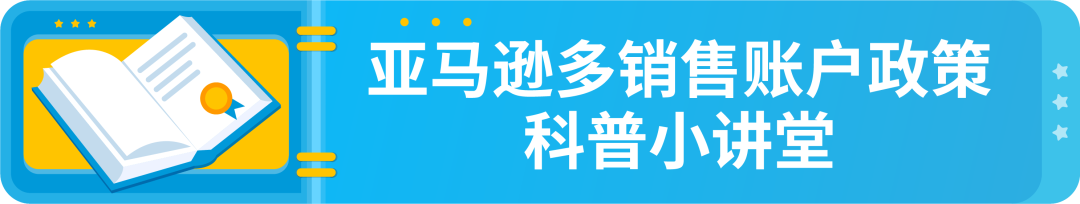 政策|详解-亚马逊多账户政策以及关联账户申诉指南