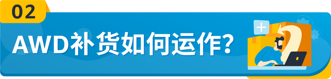 重磅！亚马逊入仓分销网络(AWD)面向所有美国站卖家开放，无惧断货！