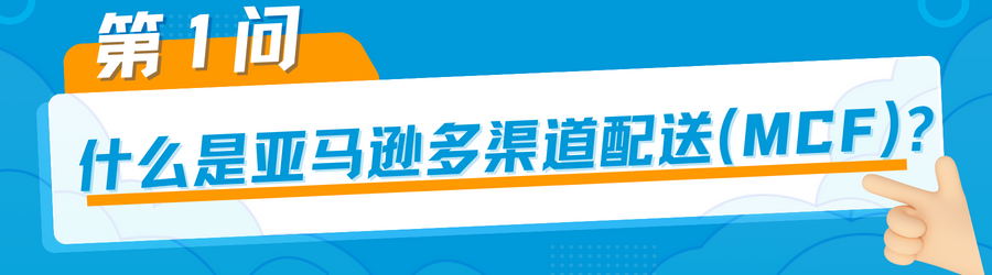 有点东西！是时候和「亚马逊多渠道配送困扰」做个了断了！