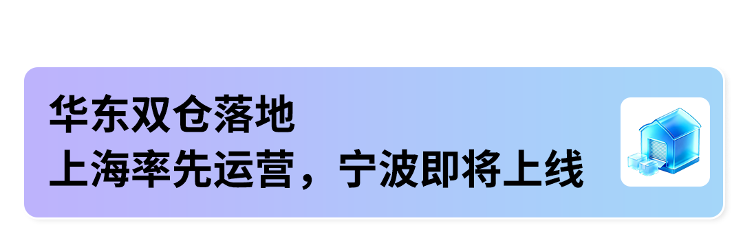 限时免30天仓储!亚马逊GWD上海、宁波新仓正式开放