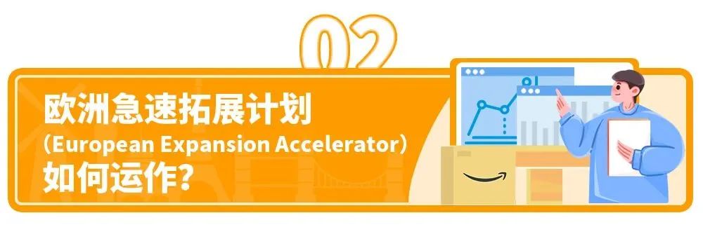 3天实现商品卖9国，0成本拓客增销量！亚马逊欧洲急速拓展计划上线！