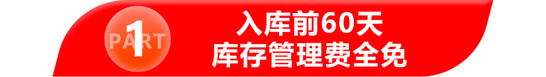 60天仓库管理费全免！Thisshop海外仓全量开放，多项利好助力商家成长！