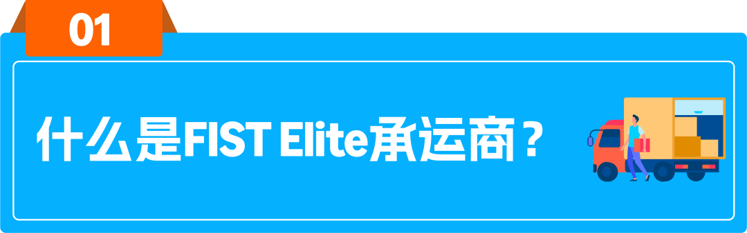 爆单前夜,货件还在码头排队?亚马逊FIST Elite承运商重磅上线,应对旺季发货难!