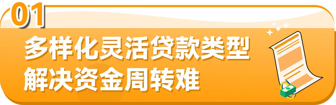 多种方案灵活选择！亚马逊卖家贷款计划解决旺季资金周转难