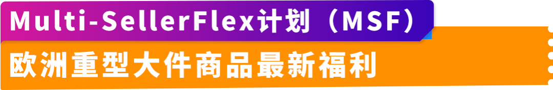 精彩干货：亚马逊卖家自配送解决方案，灵活选择布局跨境业务