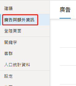 【Bing Ads】必应广告添加额外资讯步骤