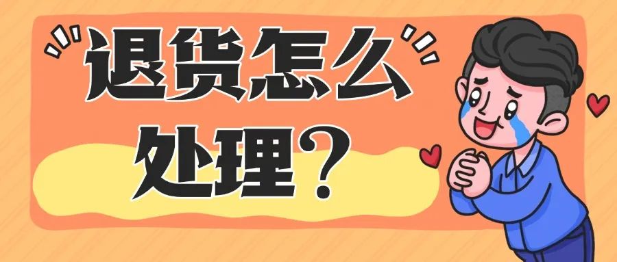 跨境电商退货挑战?我们愿成为您“零负担”的坚强后盾!