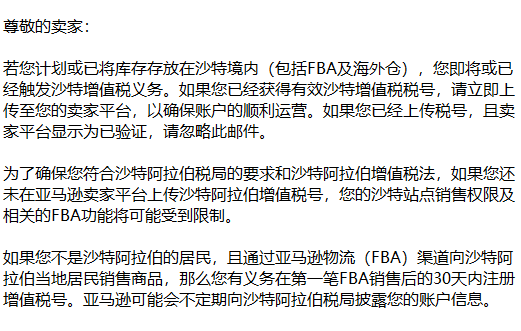 Amy聊跨境：亚马逊沙特站强制要求上传VAT税号！否则将有关店风险？卖家该如何准备？