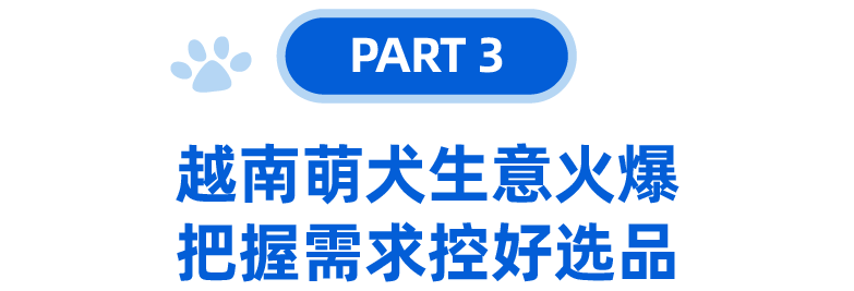 宠物情报局｜宠物虽小，市场却大！盘点东南亚宠物热门商品