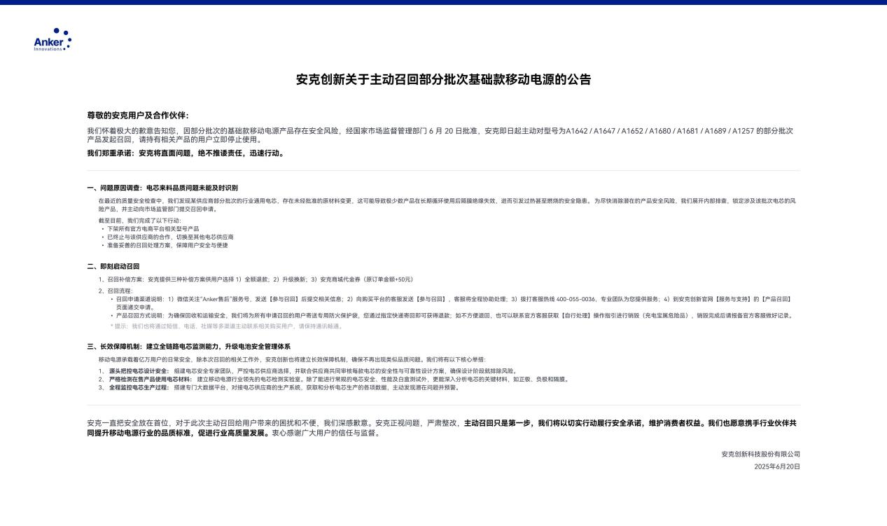 安克创新主动召回部分基础款移动电源