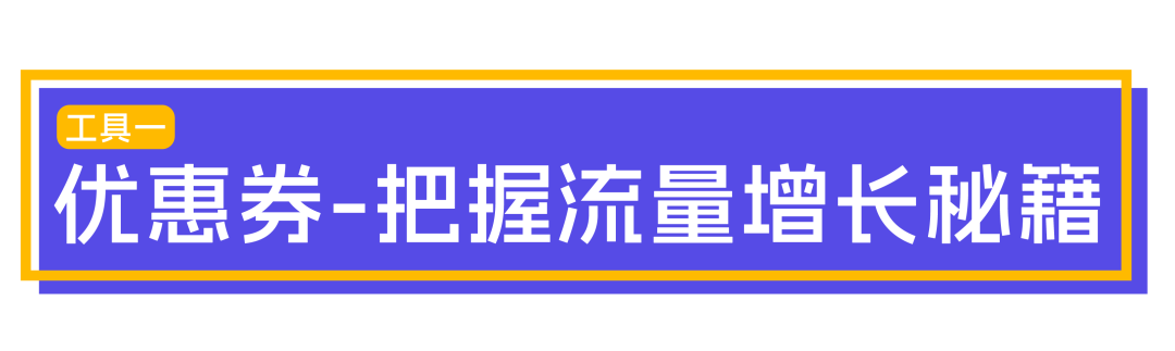 掌握这两个营销工具，店铺GMV轻松翻倍！