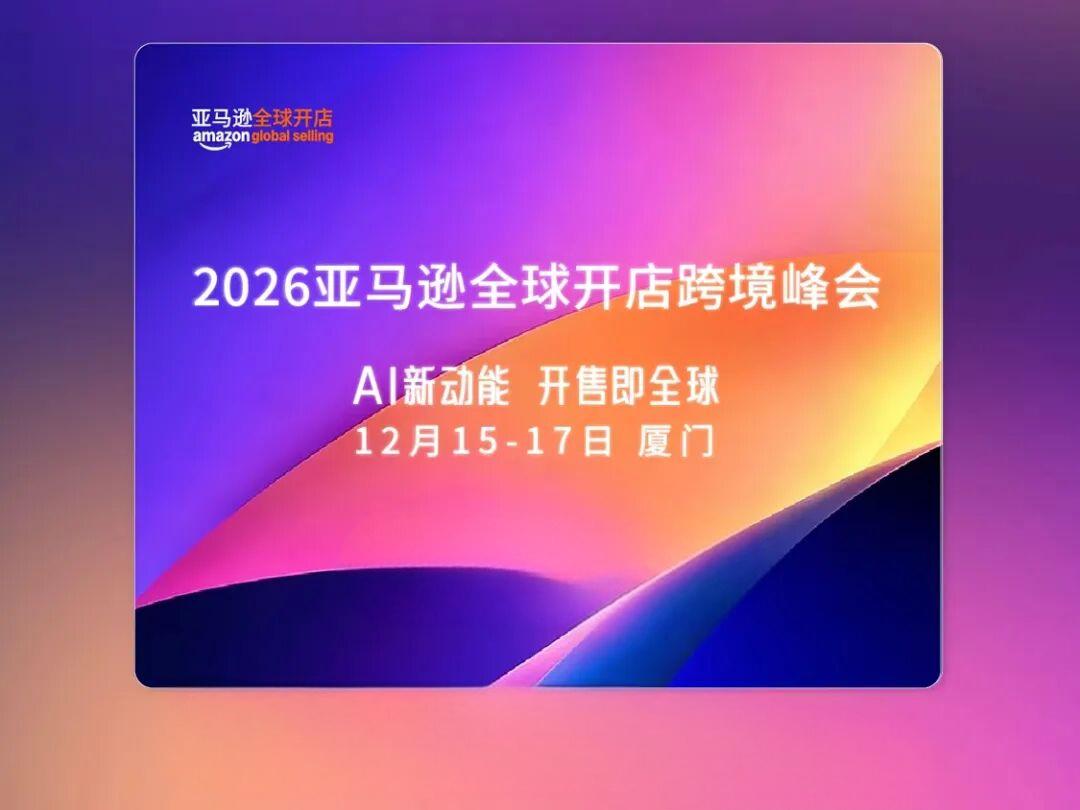 提前布局2027：12月17日，一天掌握亚马逊核心运营技能