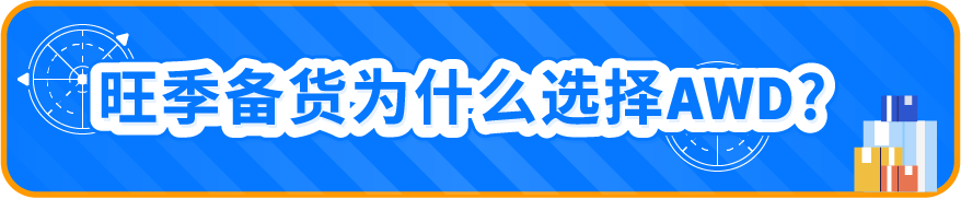 8/14起开放预约！亚马逊AWD美西新仓上线，享旺季入库费限时优惠