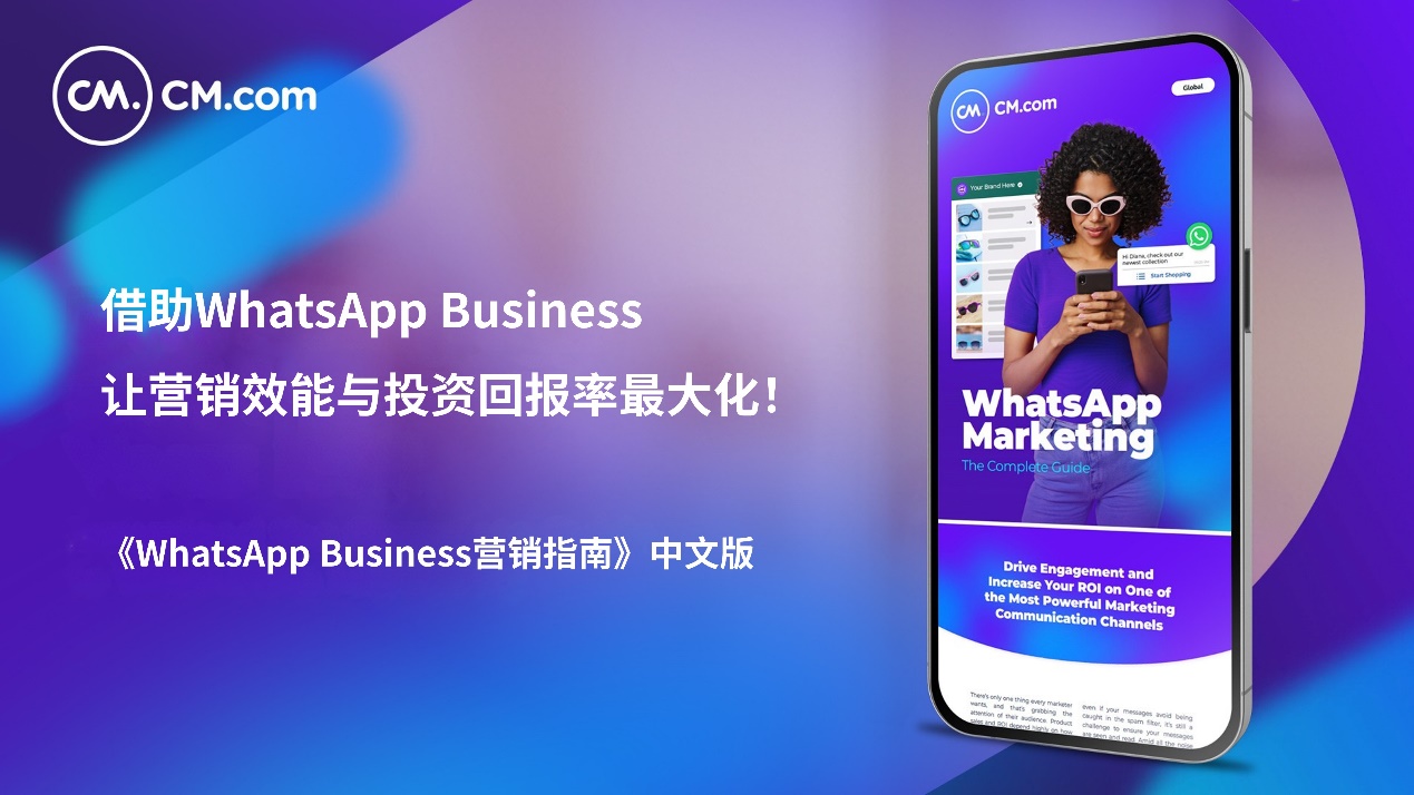 WhatsApp营销全新升级｜同样的预算，撬动更大价值