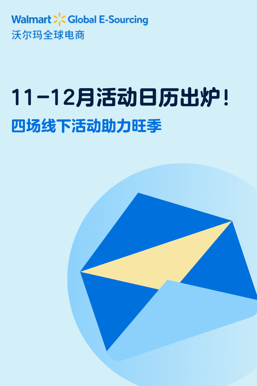 沃尔玛全球电商12月活动日历出炉，四场线下活动助力旺季！