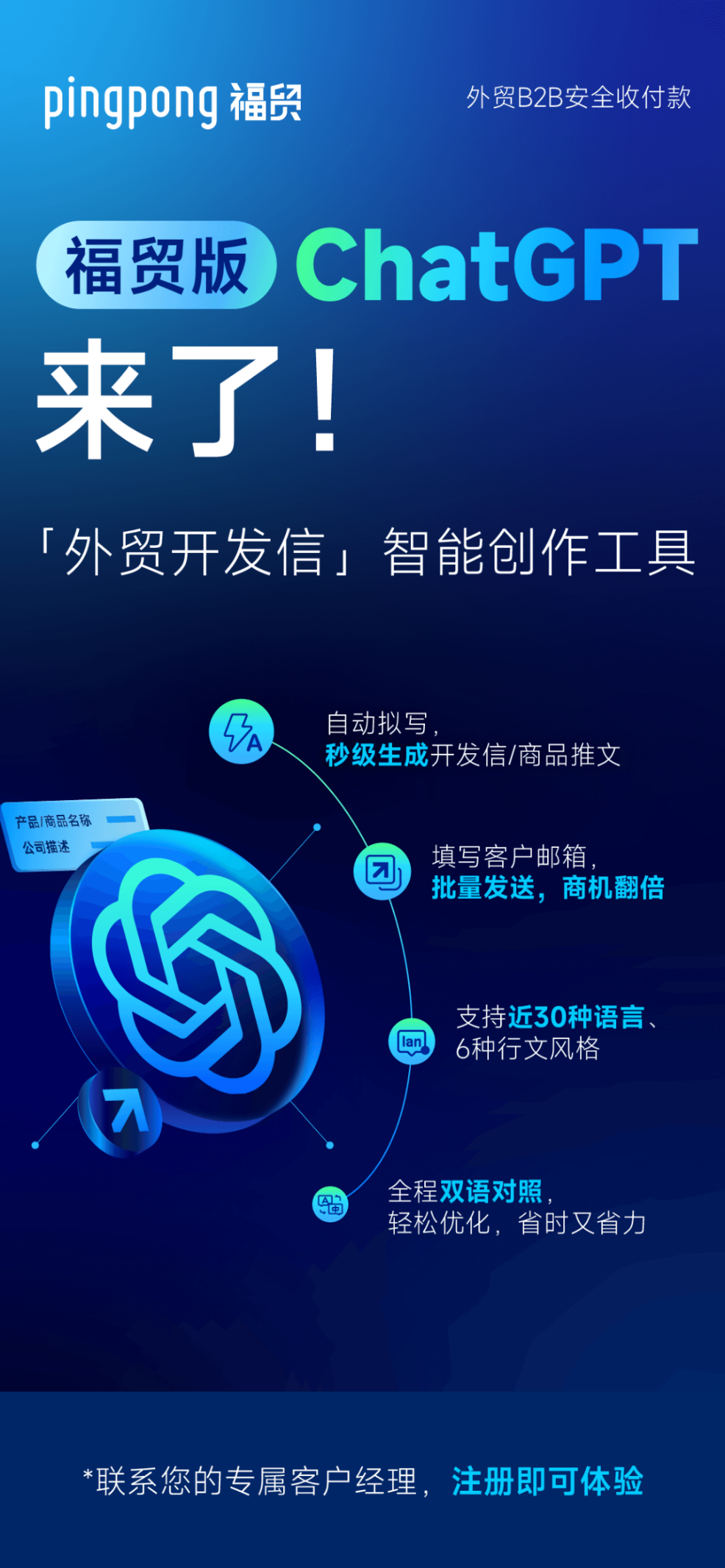 外贸版ChatGPT来了!智能创作开发信,批量获客,快 来免费体验吧!