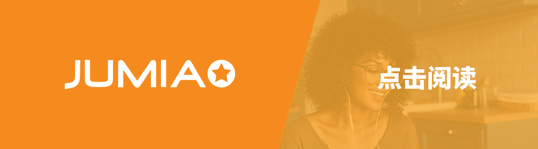 入驻流程超全解析！2022年Jumia开店指南手册收好！