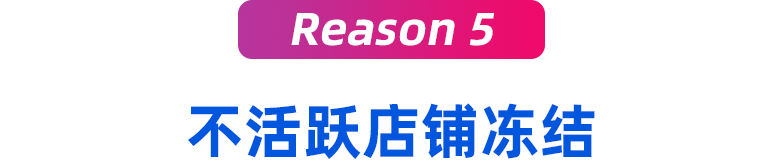 Lazada & Shopee封店原因深度解析！