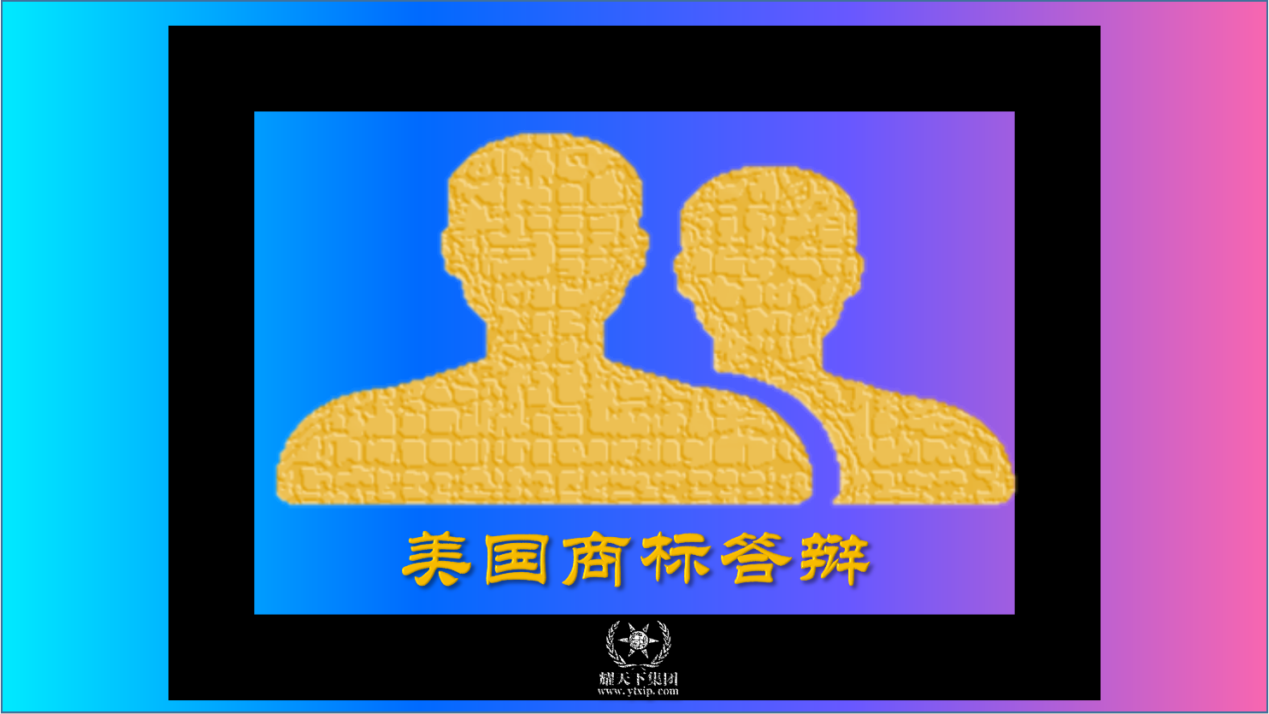 掌握四大诀窍，美国商标答辩全知晓