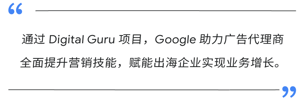 Google Digital Guru：打造数字营销通才，赋能跨境电商业务增长