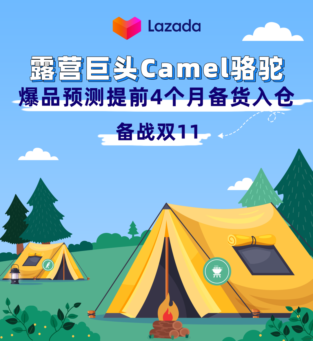 露营巨头Camel骆驼，爆品预测提前4个月备货入仓备战双11