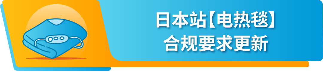 更新｜亚马逊日本站4大产品合规要求，6.20前提交审核文件避免下架！