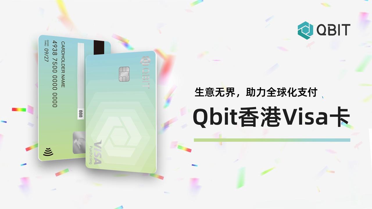 Qbit推出香港Visa卡，企业可享更优支付体验！