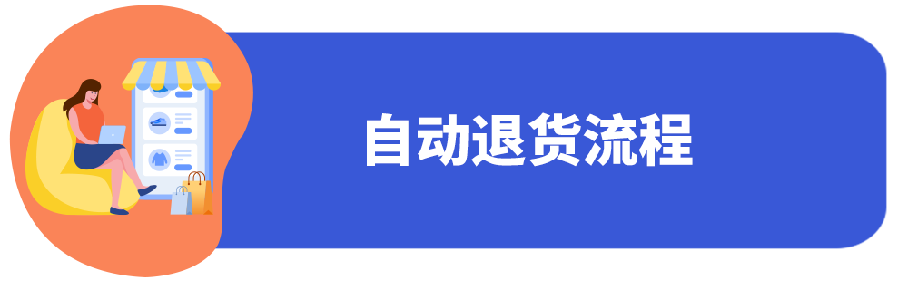 旺季维稳“订单潮”!三招教你高效处理退货