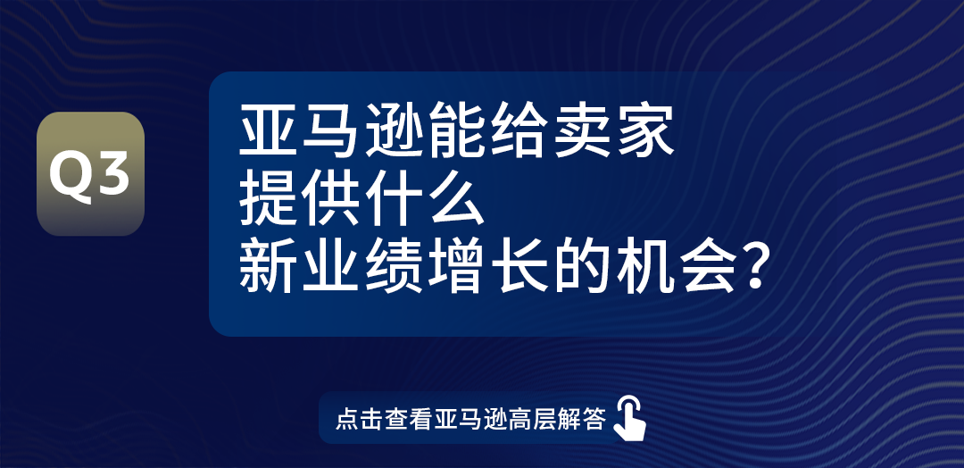信息量极大！亚马逊全球开店领导全军出击，0距离解答卖家热点问题！