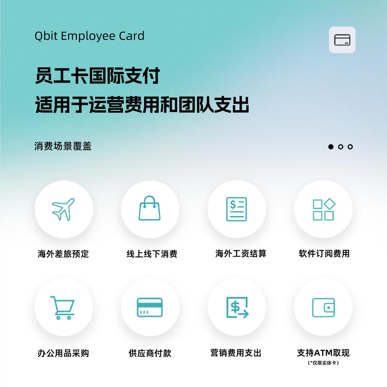 Qbit全球分发升级：批量付款、钱包闪付、员工卡国际支付全覆盖！