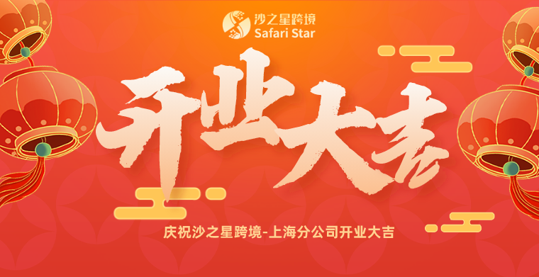 遍布全球角落|热烈祝贺沙之星跨境上海分公司正式开业！