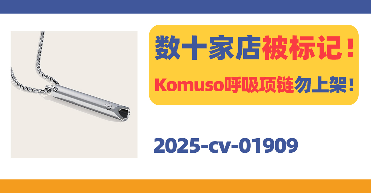 数十家店被标记！这款Komuso呼吸项链勿上架！