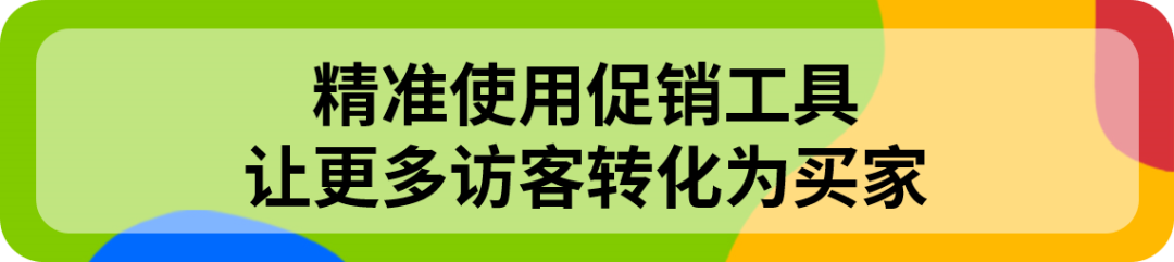 用好这些平台自带的工具，旺季流量和转化有保障！