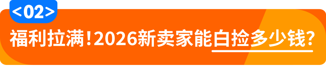 2026亚马逊新卖家入驻开放中！立即加入享限时开店支持