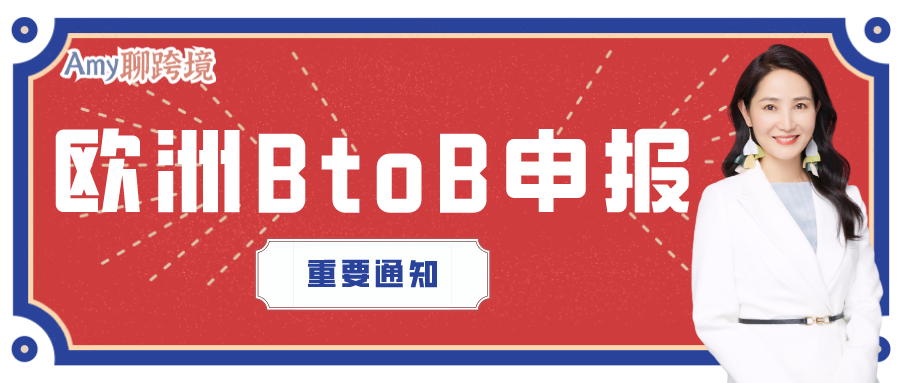 Amy聊跨境：注意！欧洲B2B VAT申报重要通知！！可能引发注销税号​