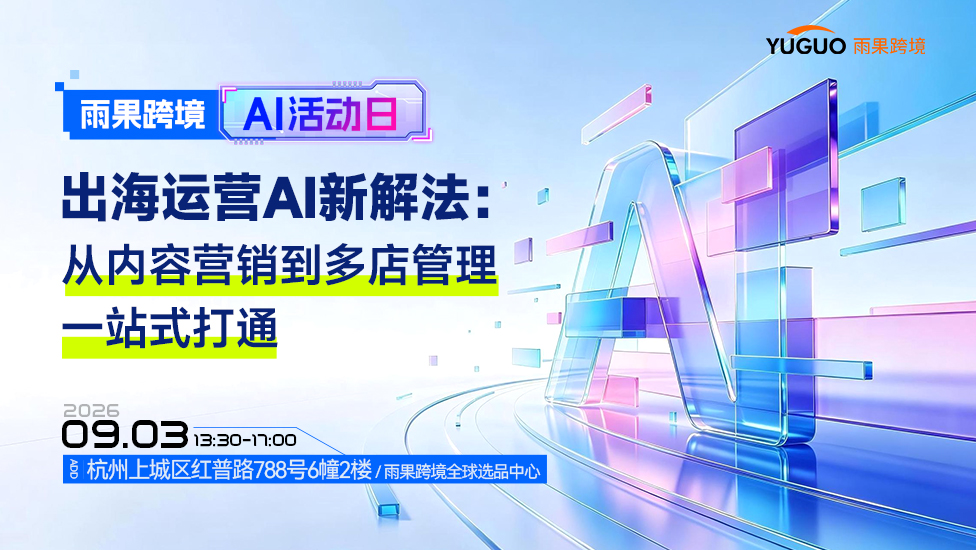 出海必听！|广告成本砍了75%，SKU上架周期压到2天！大卖的这套AI降本大法只公开这一次