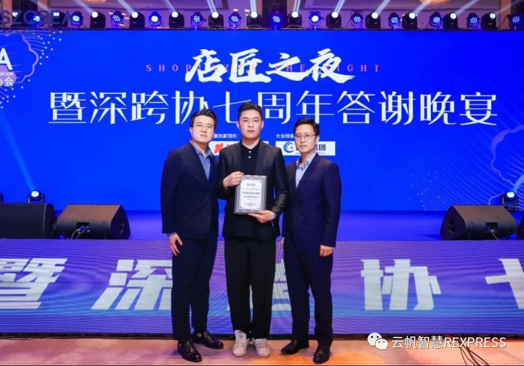 云帆智慧荣获深跨协ChinaGo年度最具成长力奖！