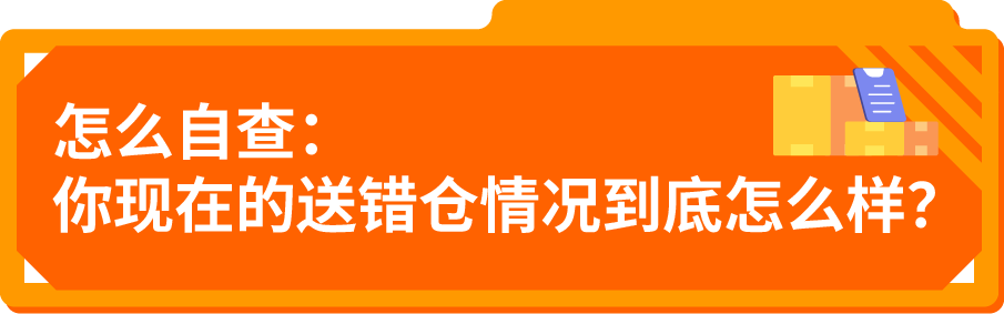 重视！亚马逊送错仓后果比你想象的更严重