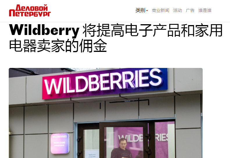 开年暴击，Wildberries即将上调这些品类销售佣金