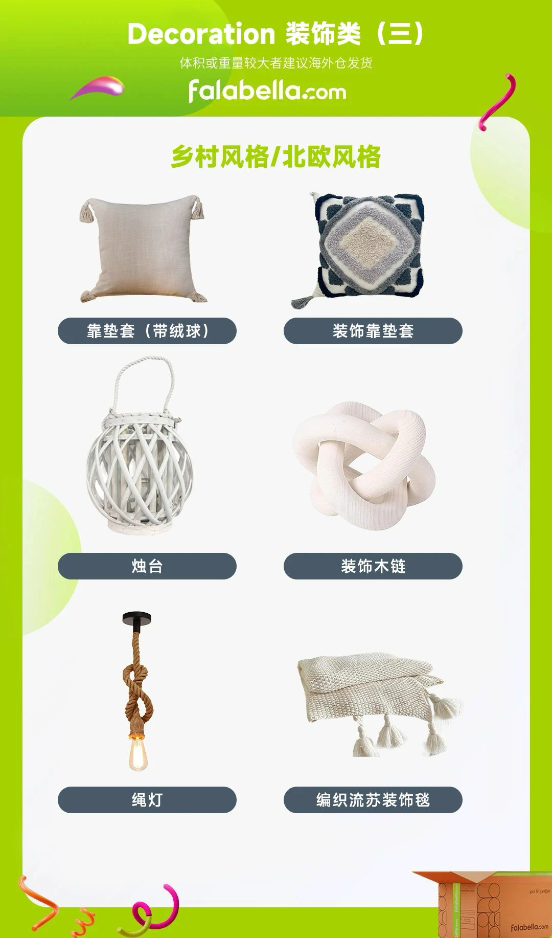 Falabella平台热招单品出炉，解锁家居流量密码！