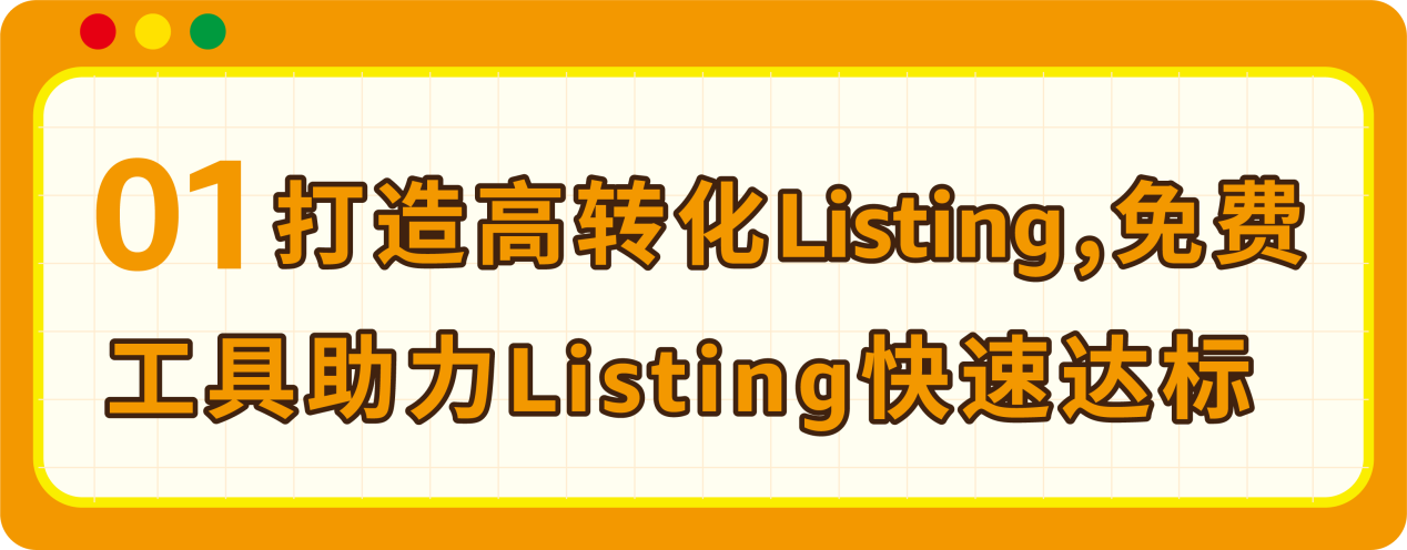 亚马逊免费的Listing优化工具帮你的新品在大促中突围
