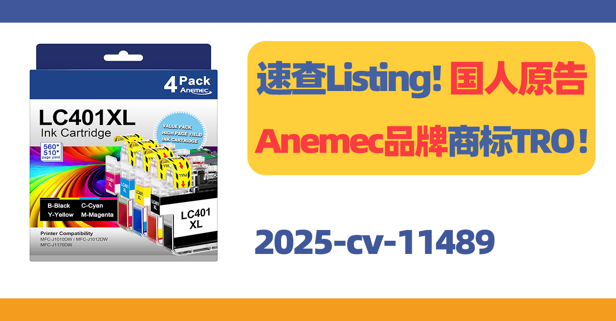 速查Listing!国人原告Anemec品牌商标TRO!