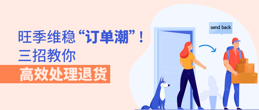旺季维稳“订单潮”!三招教你高效处理退货