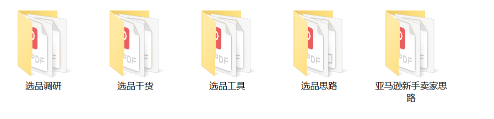 快收藏！Amazon亚马逊跨境电商运营干货资料包分享！