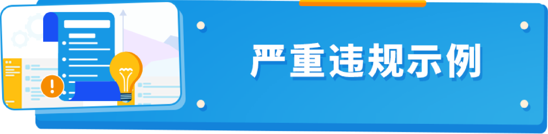 严重违规可能导致分数归零！亚马逊不能碰的账户健康红线