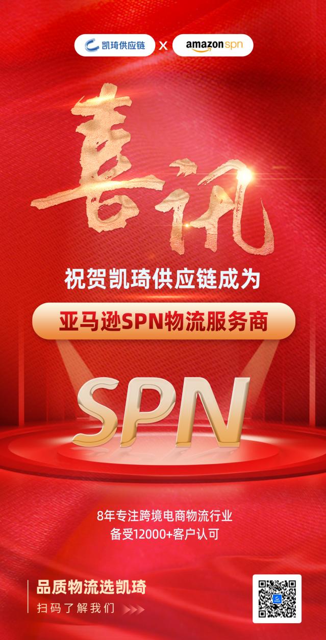 官宣 | 凯琦供应链成为亚马逊SPN物流服务商!