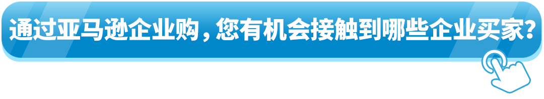 全球年销超$350亿！直接与全球企业买家签大单？亚马逊这一隐藏商机藏不住了！